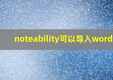 noteability可以导入word吗