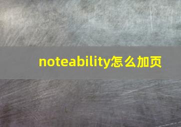 noteability怎么加页