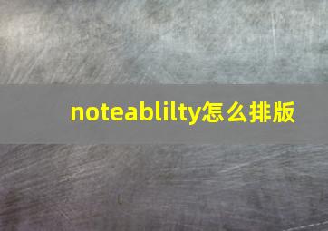 noteablilty怎么排版