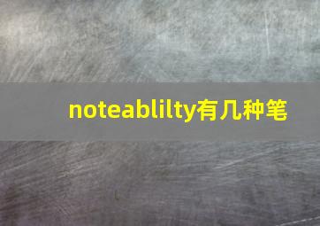 noteablilty有几种笔