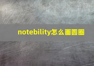 notebility怎么画圆圈