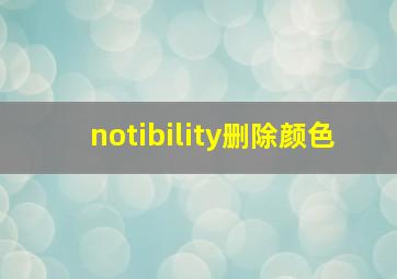 notibility删除颜色