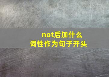 not后加什么词性作为句子开头