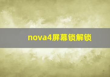 nova4屏幕锁解锁