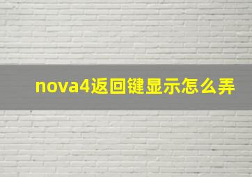 nova4返回键显示怎么弄