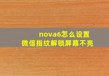 nova6怎么设置微信指纹解锁屏幕不亮