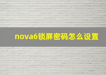 nova6锁屏密码怎么设置