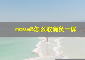 nova8怎么取消负一屏