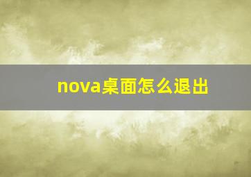 nova桌面怎么退出