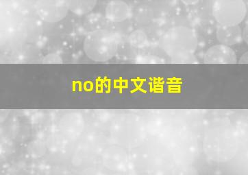 no的中文谐音