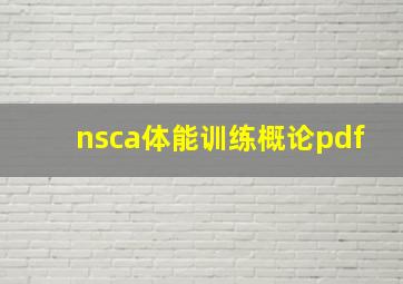 nsca体能训练概论pdf