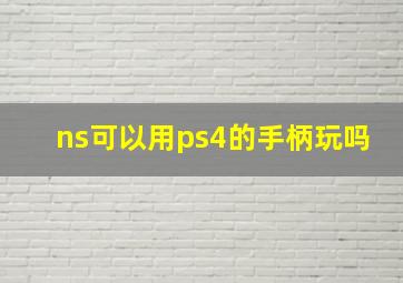 ns可以用ps4的手柄玩吗