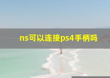 ns可以连接ps4手柄吗