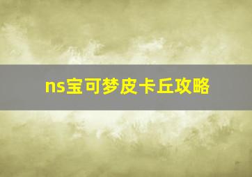 ns宝可梦皮卡丘攻略