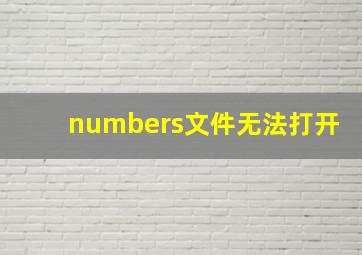 numbers文件无法打开