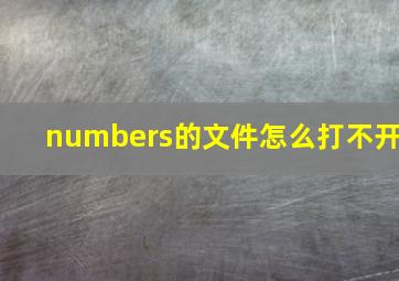 numbers的文件怎么打不开