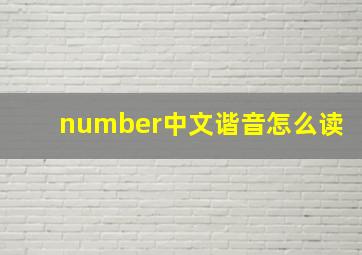 number中文谐音怎么读