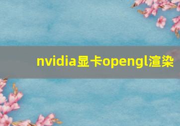 nvidia显卡opengl渲染