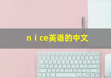 nⅰce英语的中文