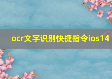 ocr文字识别快捷指令ios14