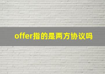 offer指的是两方协议吗