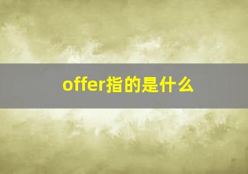 offer指的是什么