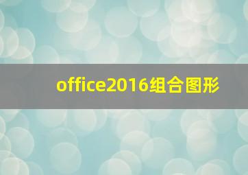 office2016组合图形