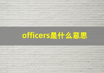 officers是什么意思