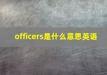 officers是什么意思英语