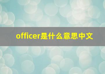 officer是什么意思中文