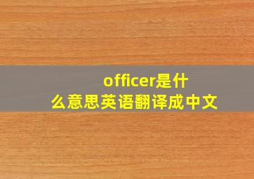 officer是什么意思英语翻译成中文