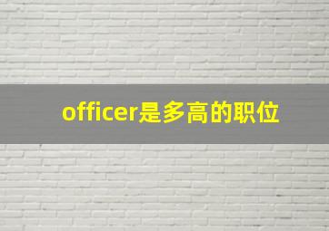 officer是多高的职位