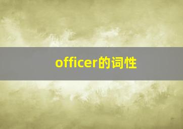 officer的词性