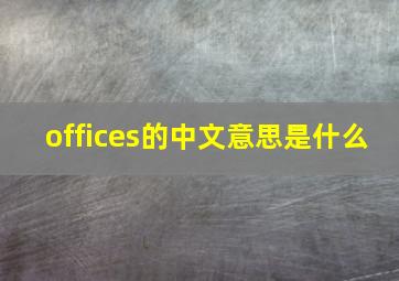 offices的中文意思是什么