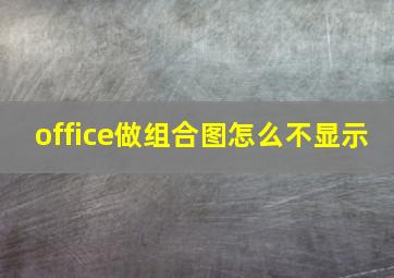 office做组合图怎么不显示