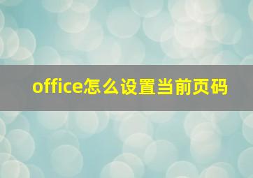 office怎么设置当前页码