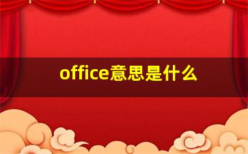 office意思是什么