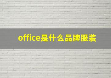 office是什么品牌服装