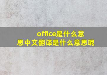 office是什么意思中文翻译是什么意思呢