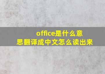 office是什么意思翻译成中文怎么读出来