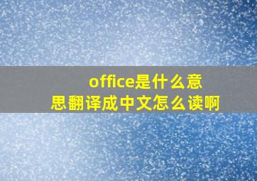 office是什么意思翻译成中文怎么读啊