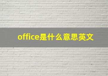 office是什么意思英文