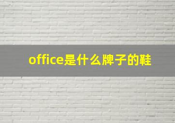 office是什么牌子的鞋