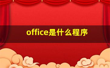 office是什么程序