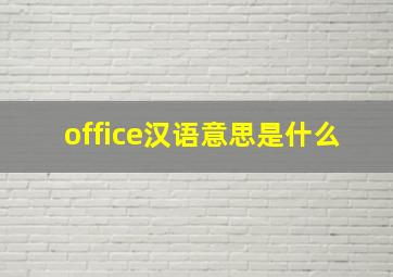 office汉语意思是什么