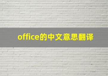 office的中文意思翻译