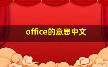 office的意思中文