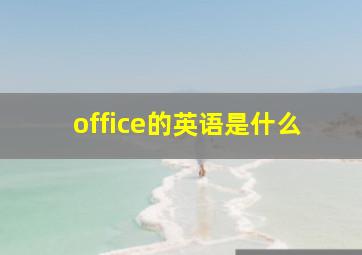 office的英语是什么