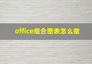 office组合图表怎么做