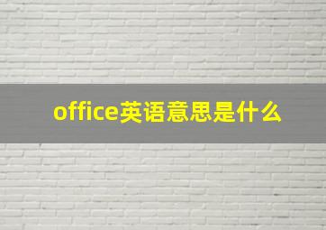 office英语意思是什么